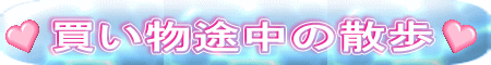 買い物途中の散歩